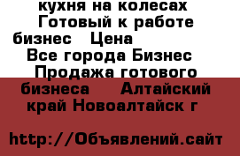 кухня на колесах -Готовый к работе бизнес › Цена ­ 1 300 000 - Все города Бизнес » Продажа готового бизнеса   . Алтайский край,Новоалтайск г.